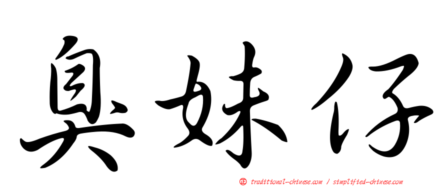 臭妹仔