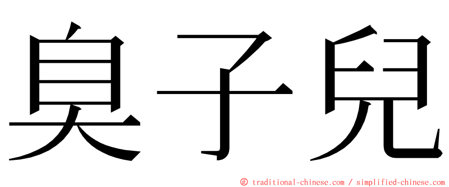 臭子兒 ming font