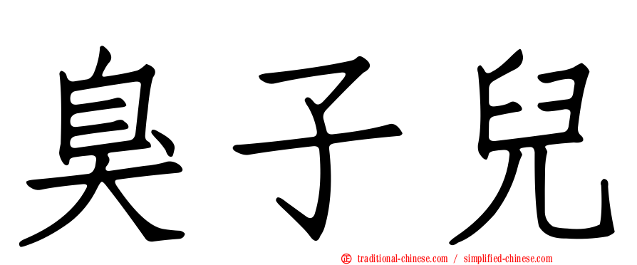 臭子兒