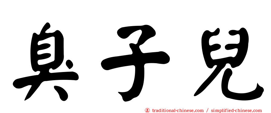 臭子兒