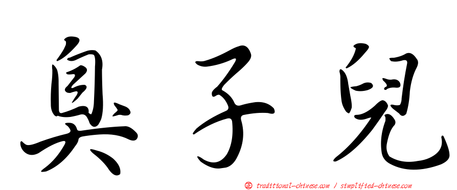 臭子兒