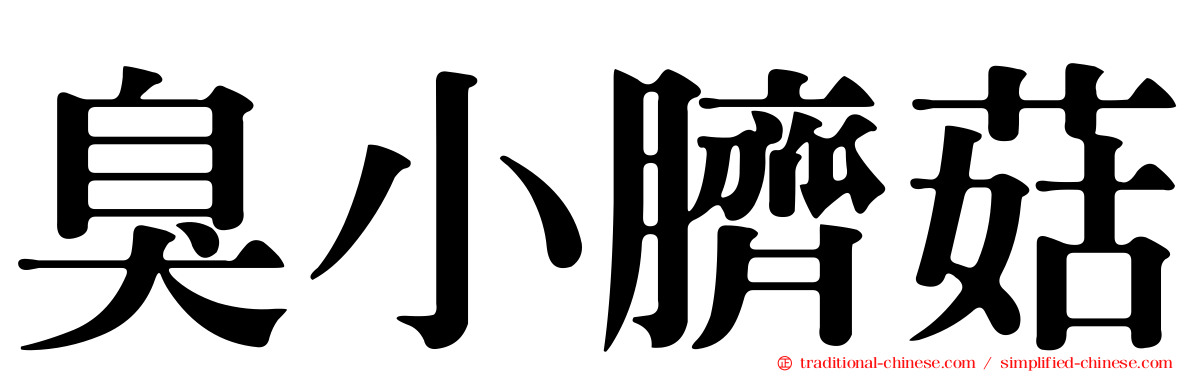 臭小臍菇