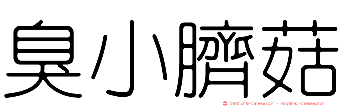 臭小臍菇