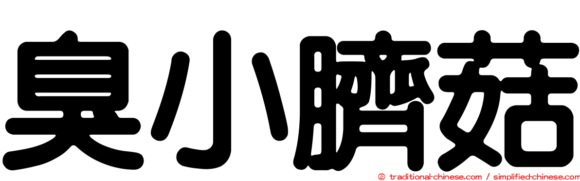 臭小臍菇