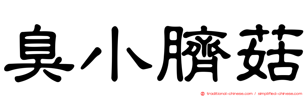 臭小臍菇
