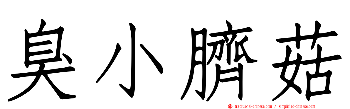 臭小臍菇