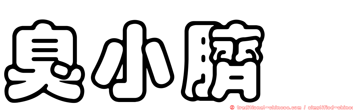 臭小臍菇