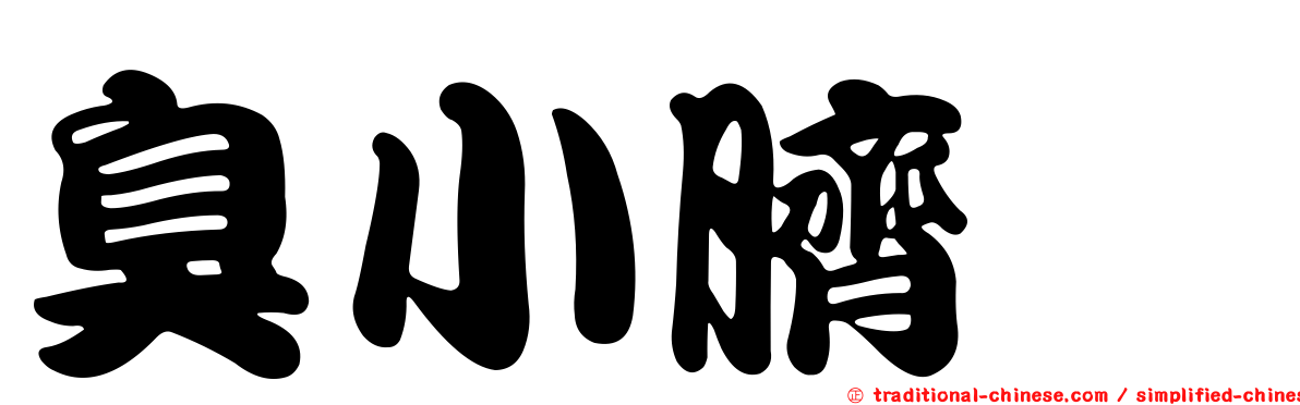 臭小臍菇