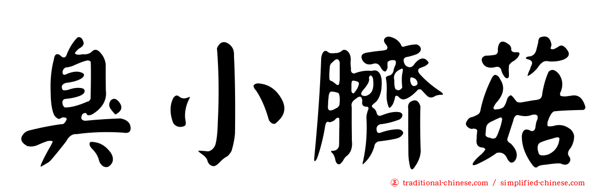 臭小臍菇