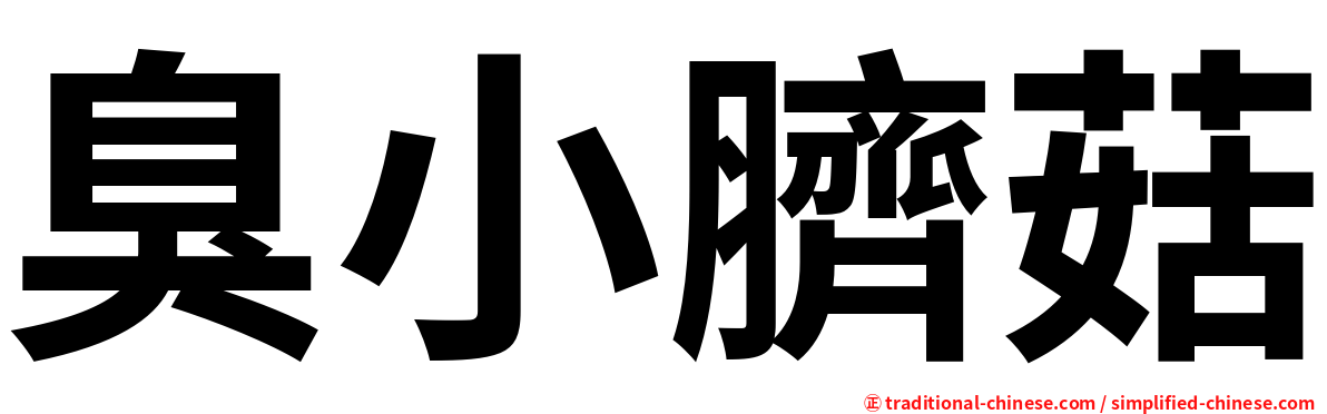 臭小臍菇