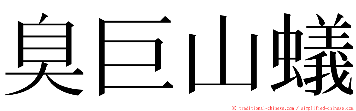 臭巨山蟻 ming font