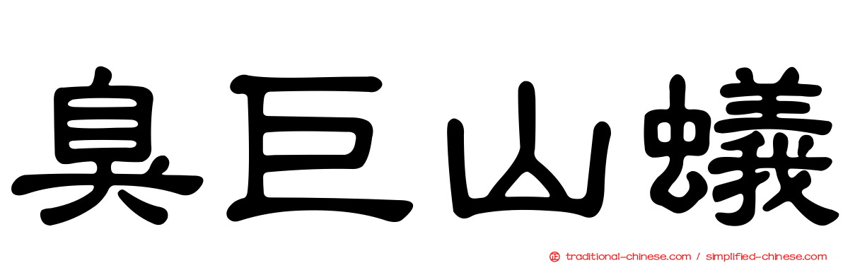 臭巨山蟻
