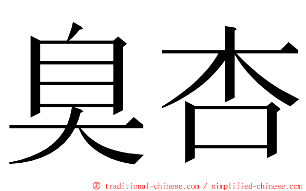 臭杏 ming font