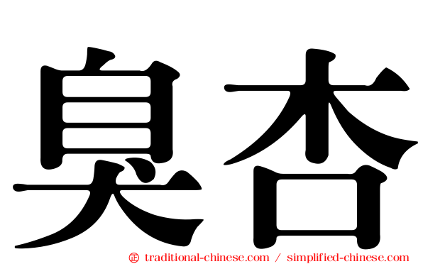 臭杏
