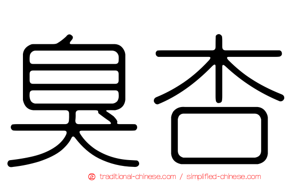 臭杏