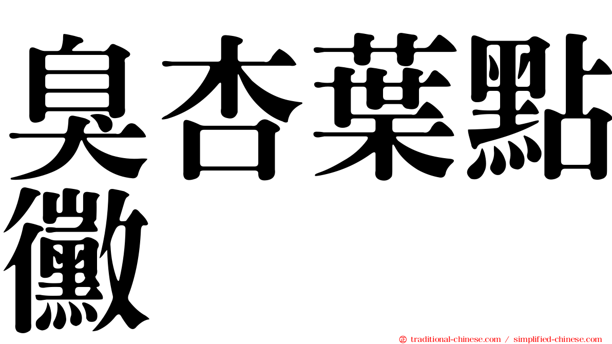 臭杏葉點黴