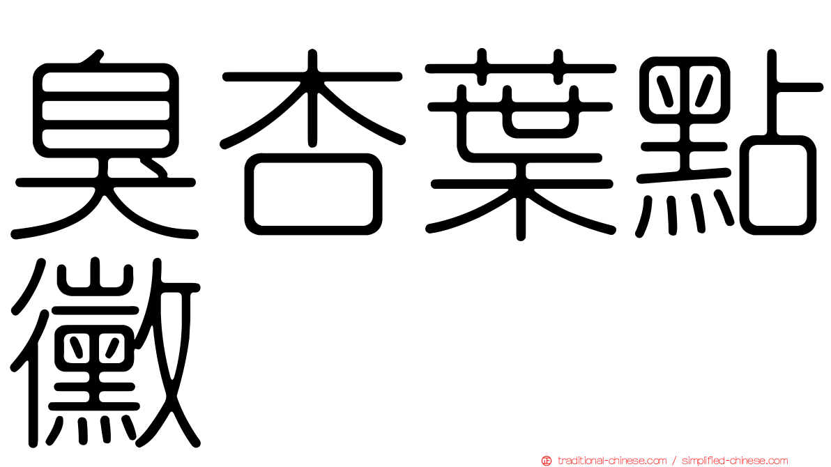 臭杏葉點黴