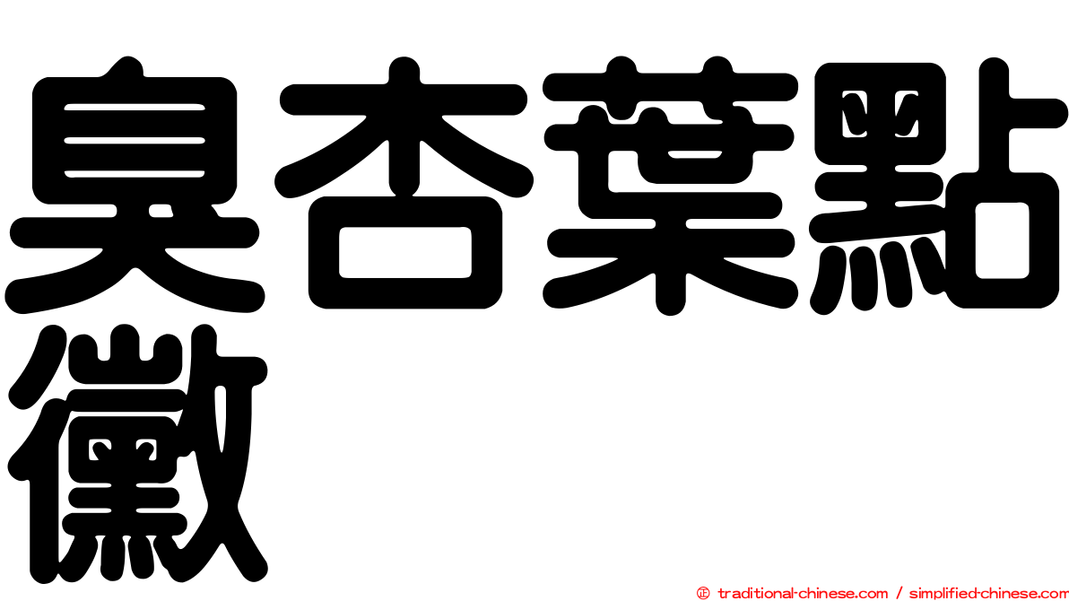 臭杏葉點黴