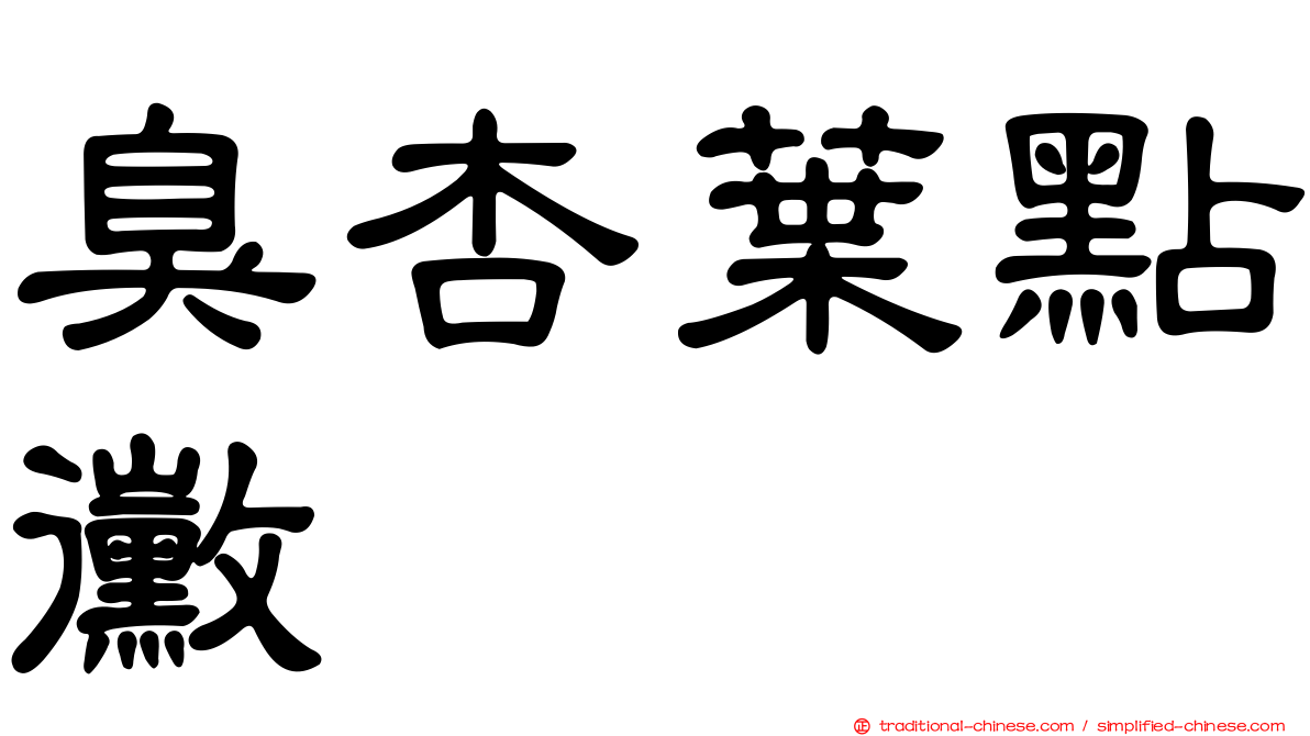 臭杏葉點黴