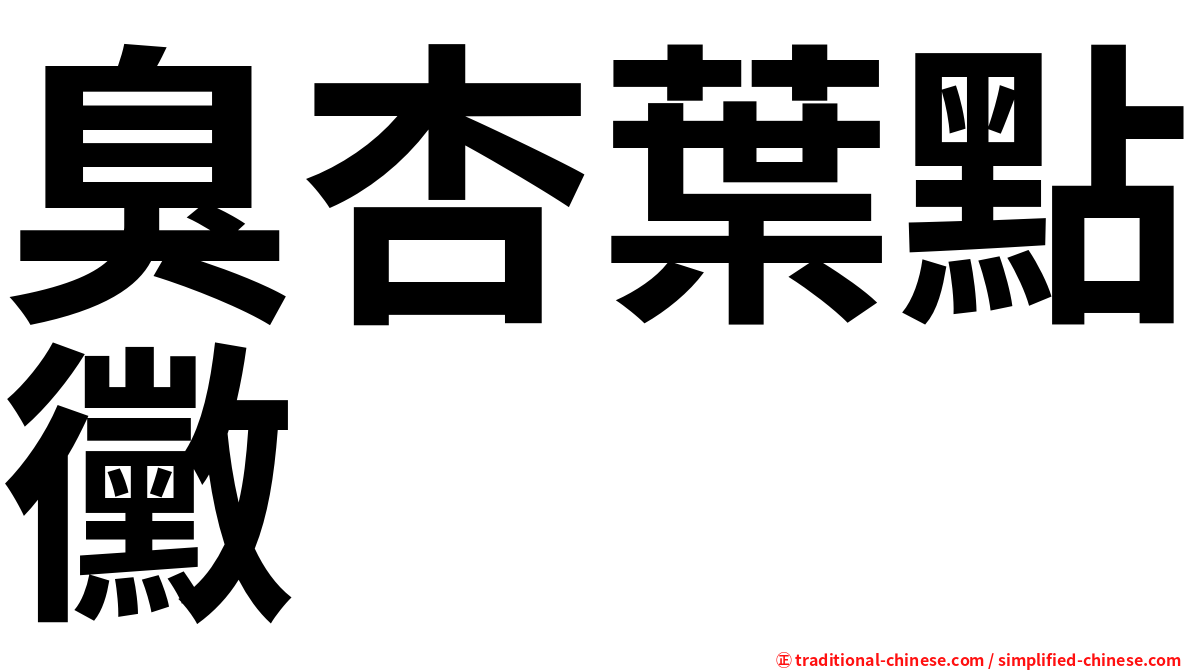 臭杏葉點黴
