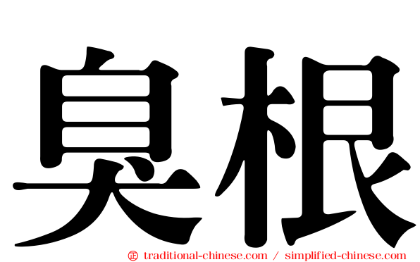 臭根
