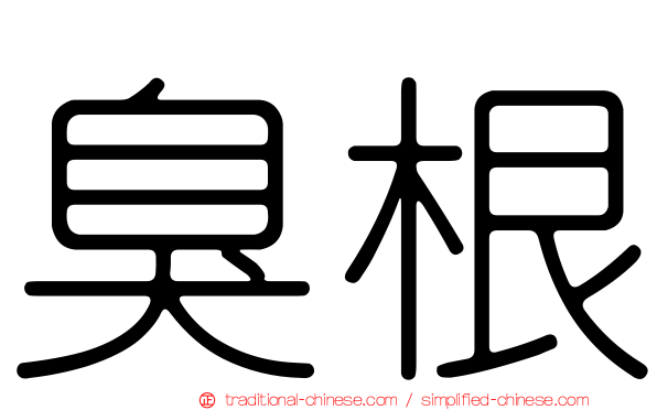 臭根