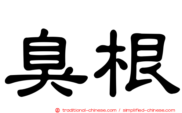 臭根