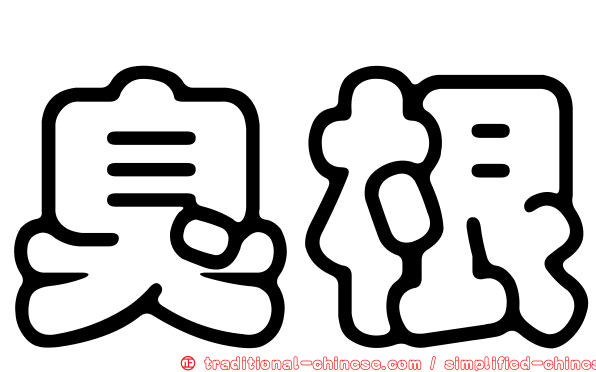 臭根