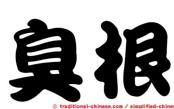 臭根
