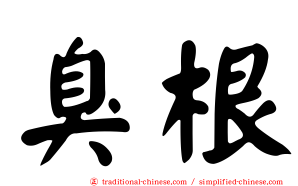 臭根