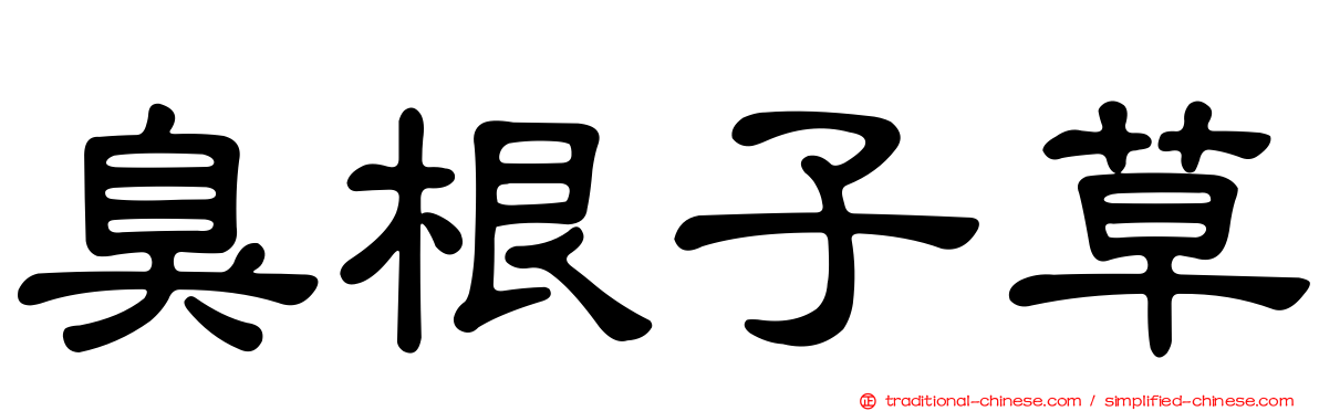 臭根子草