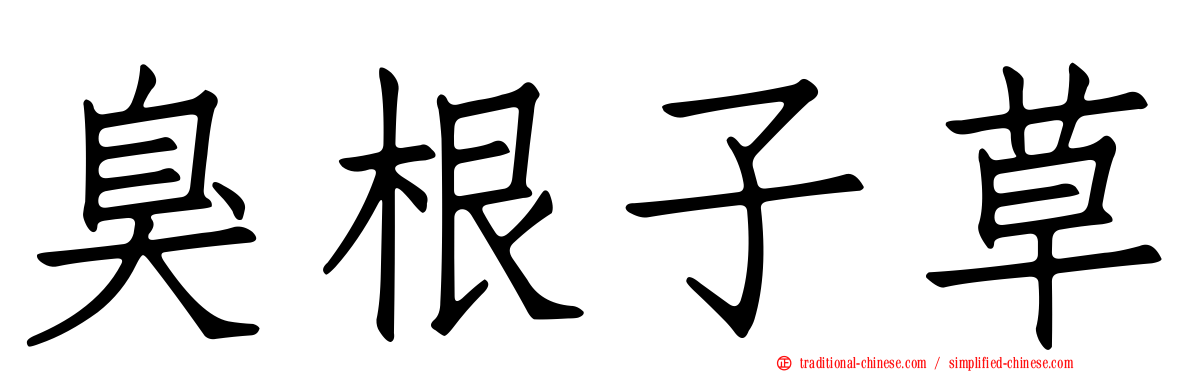 臭根子草
