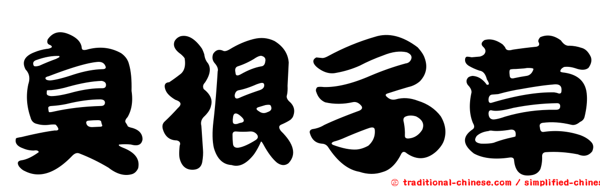 臭根子草