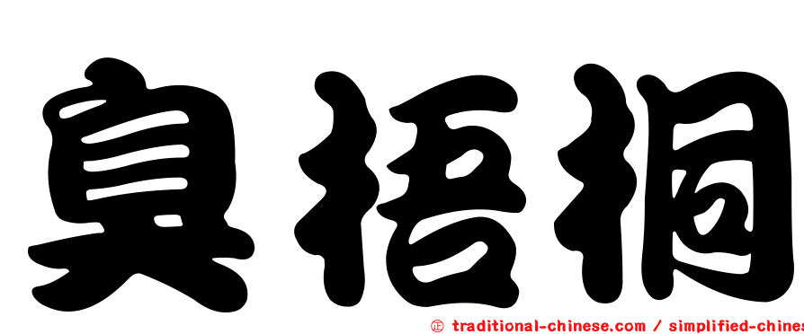 臭梧桐