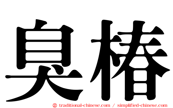 臭椿