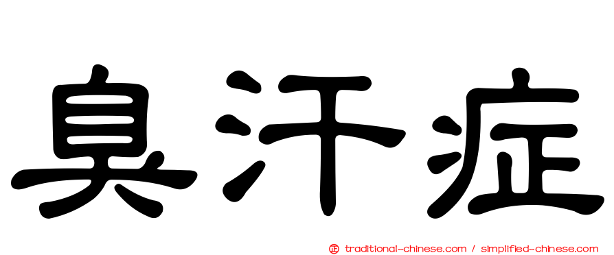 臭汗症