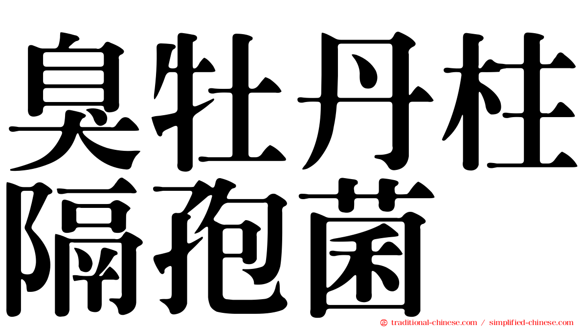 臭牡丹柱隔孢菌