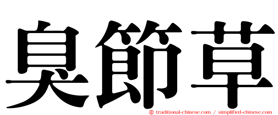 臭節草