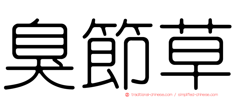 臭節草