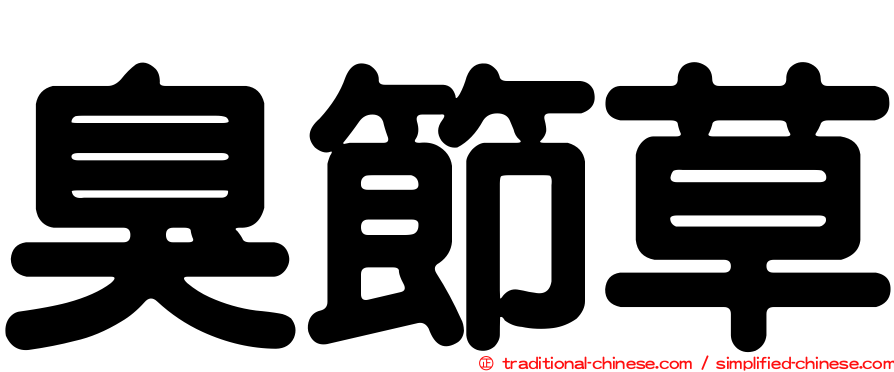 臭節草