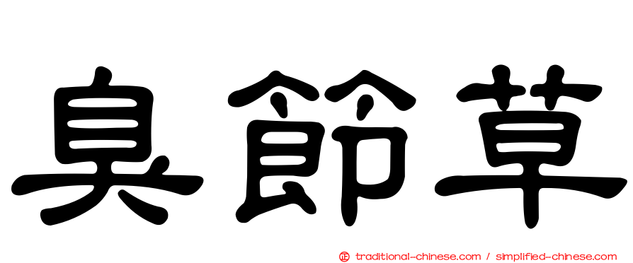 臭節草