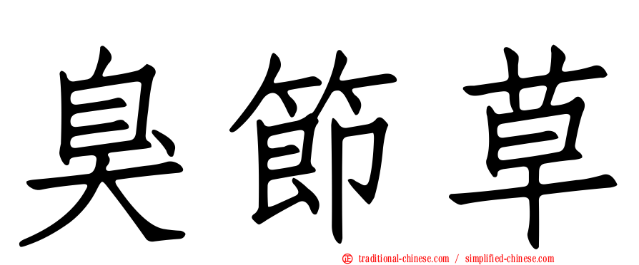 臭節草