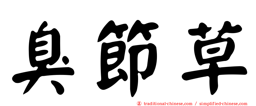 臭節草