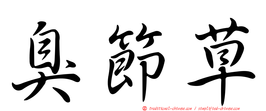 臭節草