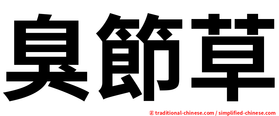臭節草