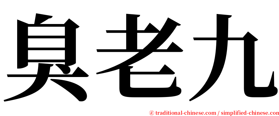 臭老九 serif font