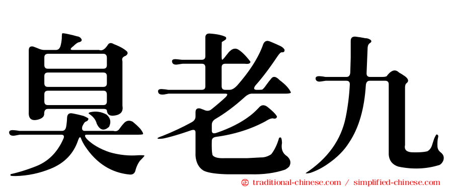 臭老九