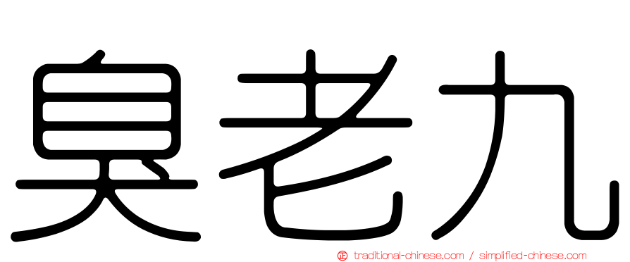 臭老九