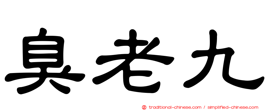 臭老九