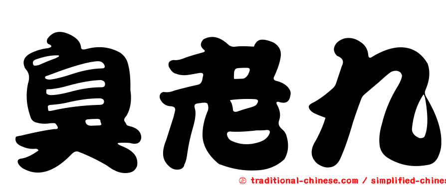 臭老九